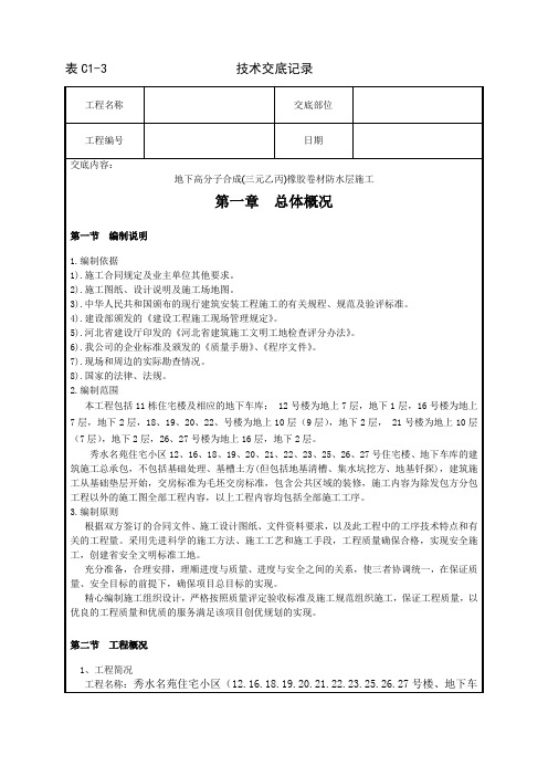 005_地下高分子合成(三元乙丙)橡胶卷材防水层施工工艺