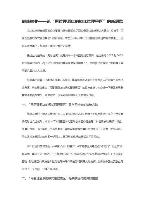 巅峰智业——论“用管理酒店的模式管理景区”的新思路
