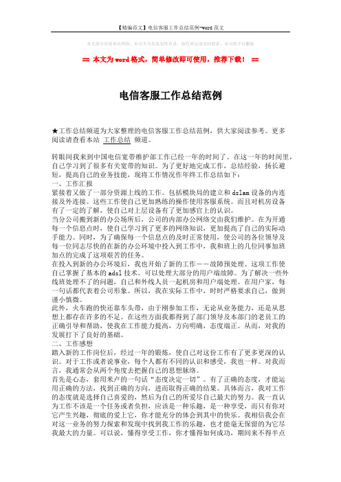 【精编范文】电信客服工作总结范例-word范文 (2页)