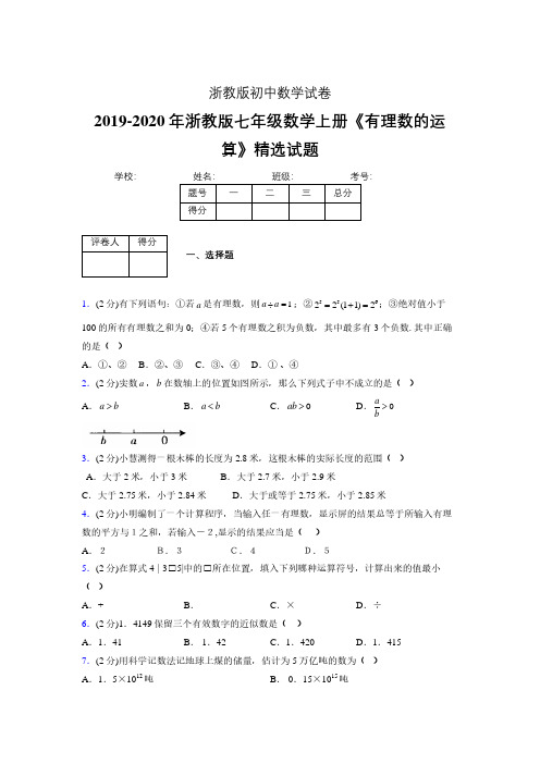 浙教版初中数学七年级上册第二章《有理数的运算》单元复习试题精选 (144)