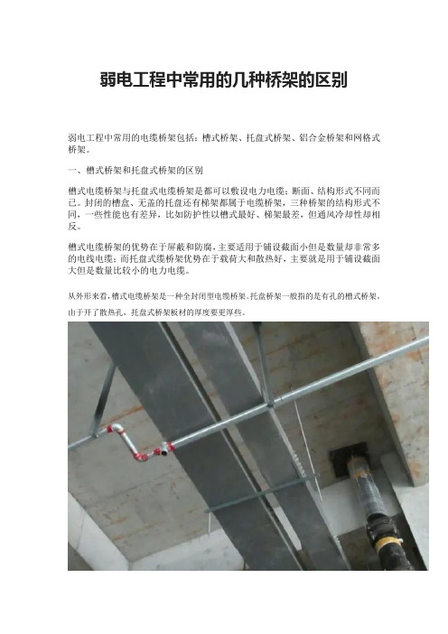 弱电工程中常用的几种桥架的区别
