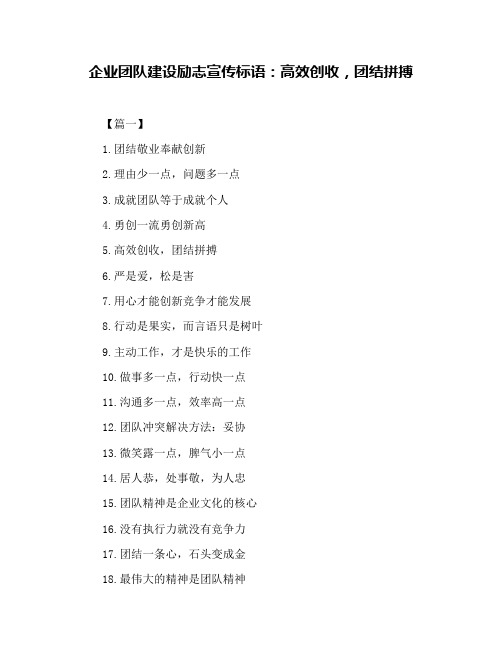 企业团队建设励志宣传标语：高效创收,团结拼搏