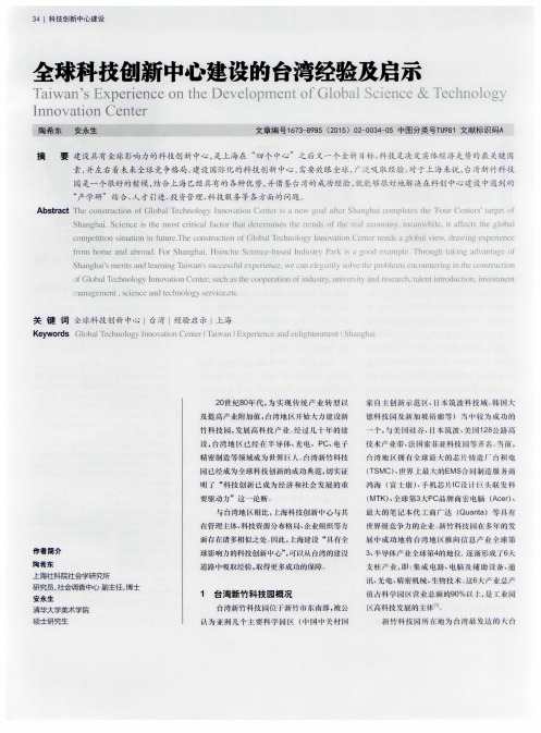 全球科技创新中心建设的台湾经验及启示