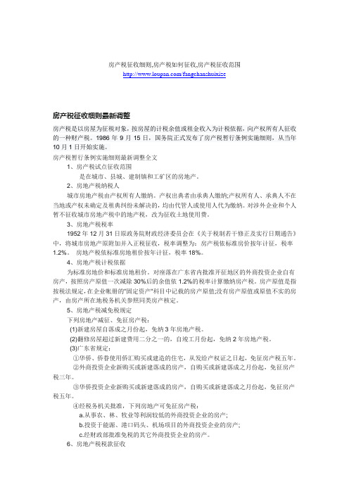 房产税征收细则