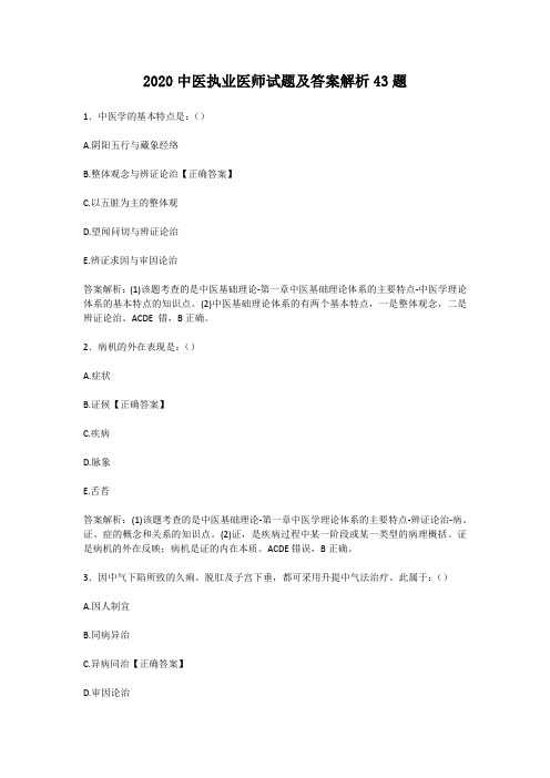 2020中医执业医师试题及答案解析43题