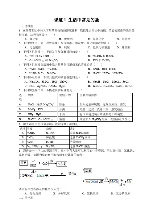 人教版九年级化学下册课题1 生活中常见的盐