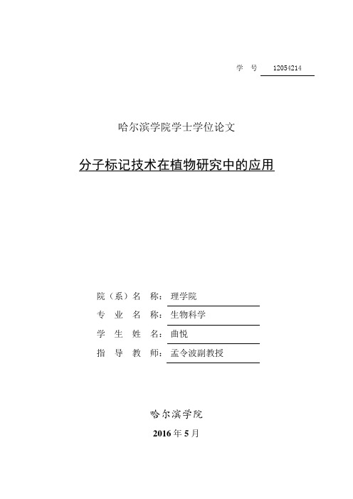 分子标记技术及其在植物研究中的应用