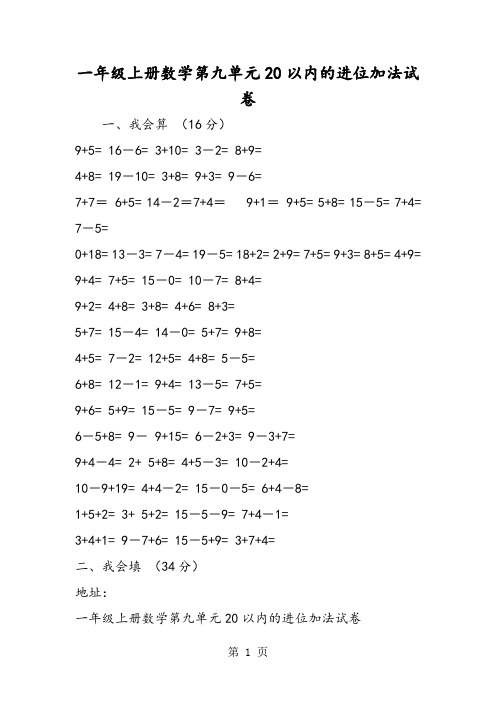 一年级上册数学第九单元20以内的进位加法试卷-2019年精选教学文档