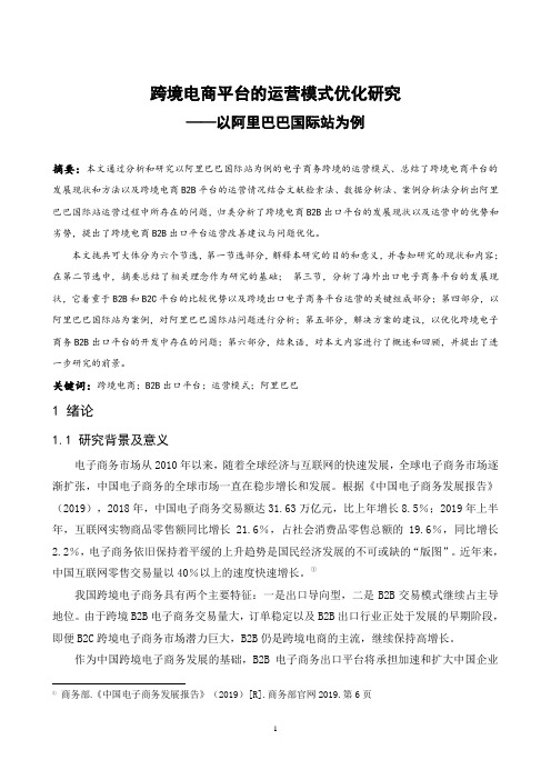 跨境电商平台的运营模式优化研究—以阿里巴巴为例