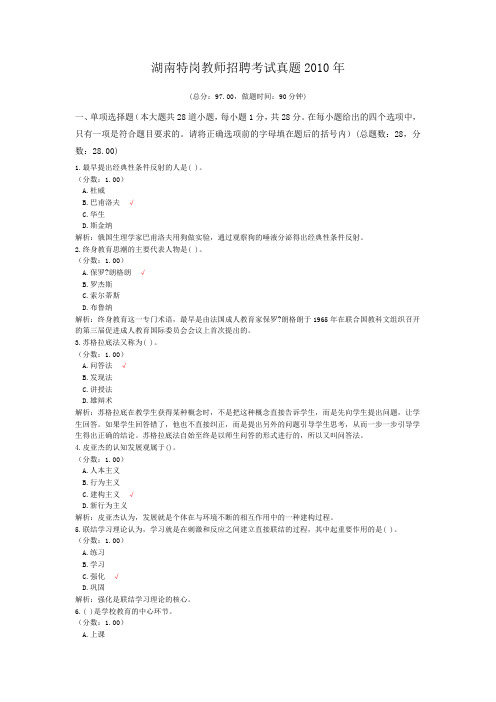 湖南特岗教师招聘考试真题2010年