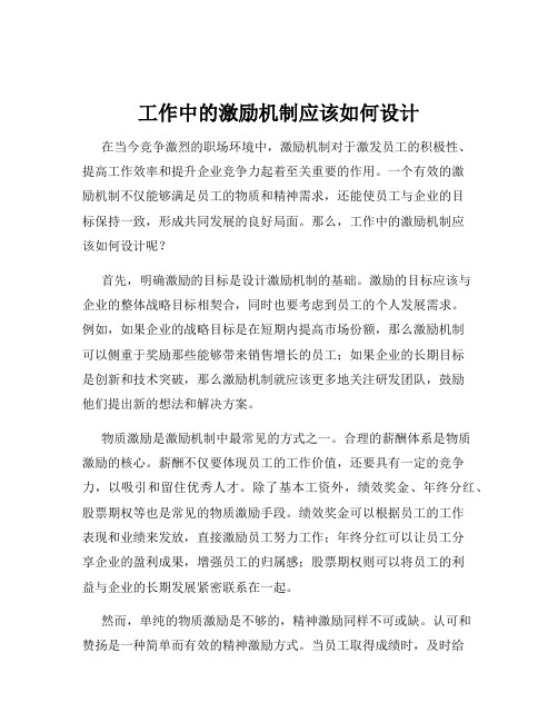 工作中的激励机制应该如何设计