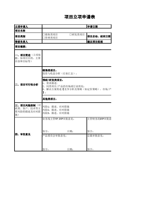 项目立项申请表