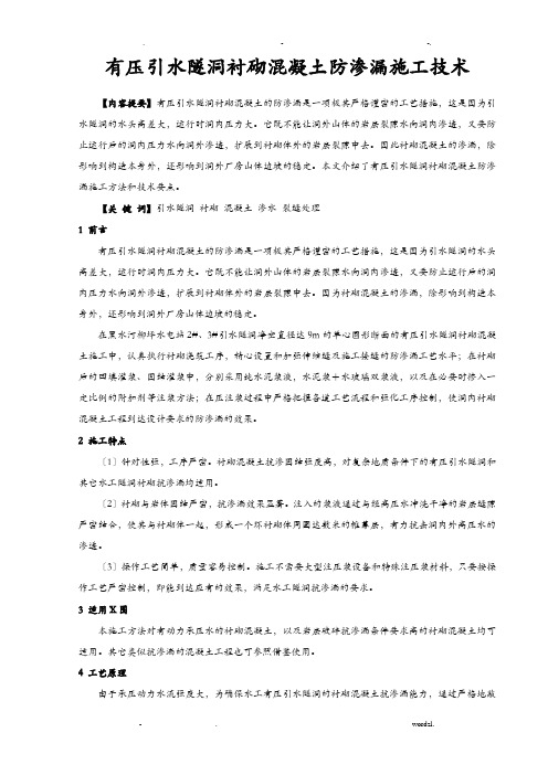 有压引水隧洞衬砌混凝土防渗漏施工技术