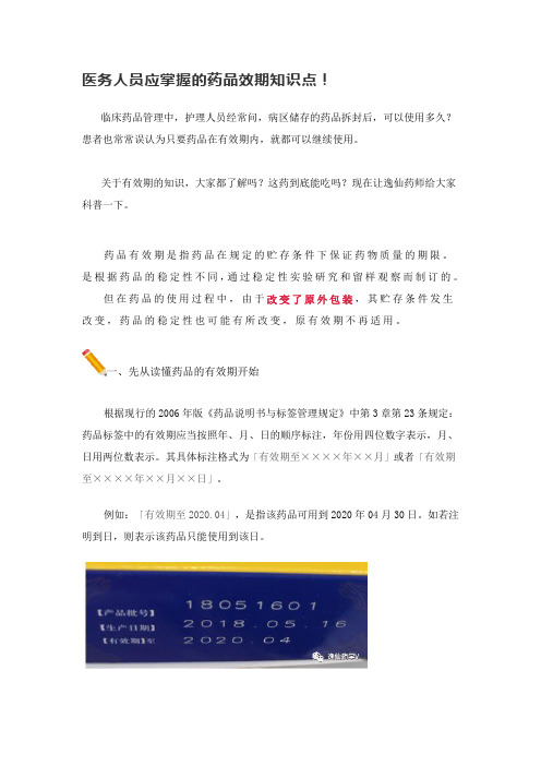 医务人员应掌握的药品效期知识点