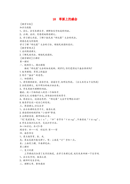 陕西省渭南市XX小学二年级语文下册课文518草原上的盛会教案苏教版