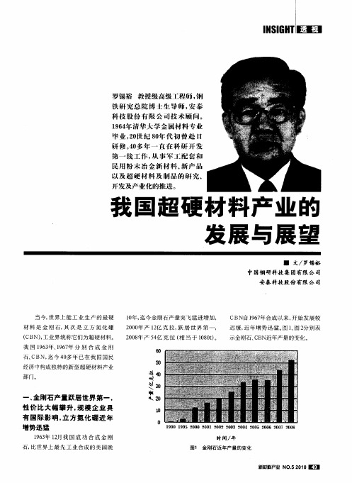 我国超硬材料产业的发展与展望