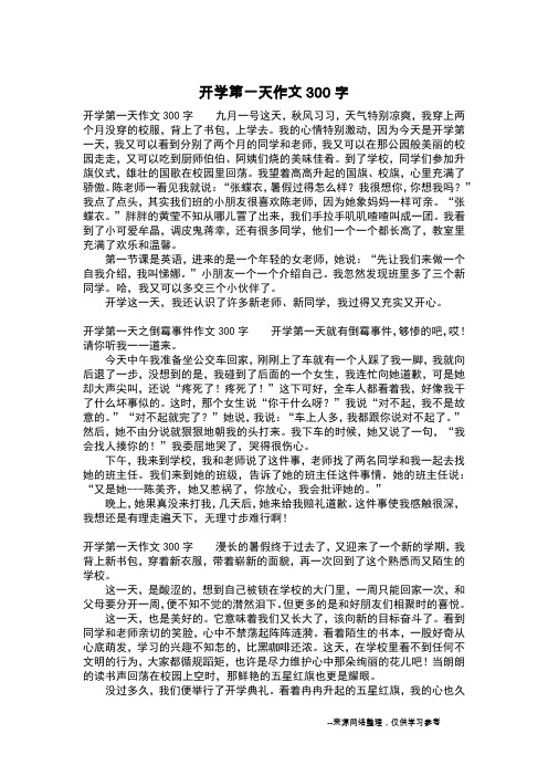 开学第一天作文300字_三年级作文