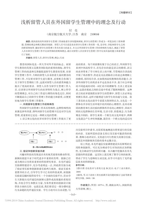 浅析留管人员在外国留学生管理中的理念及行动_付亮