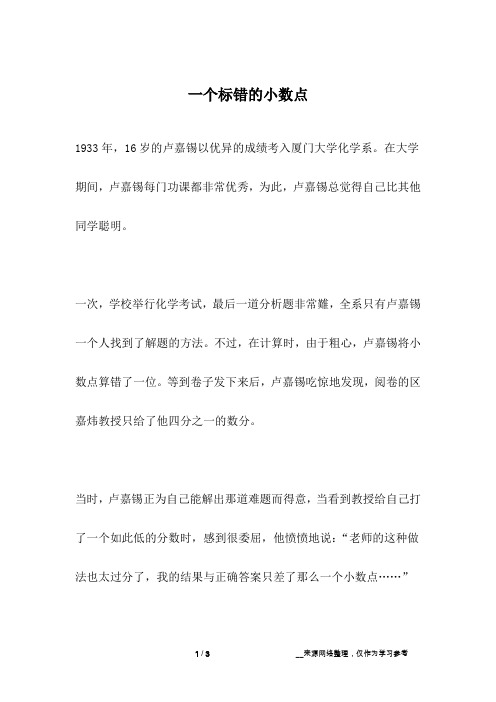 一个标错的小数点_名人故事