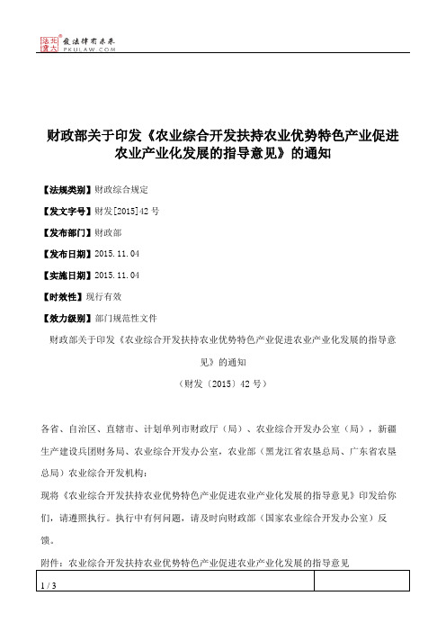 财政部关于印发《农业综合开发扶持农业优势特色产业促进农业产业