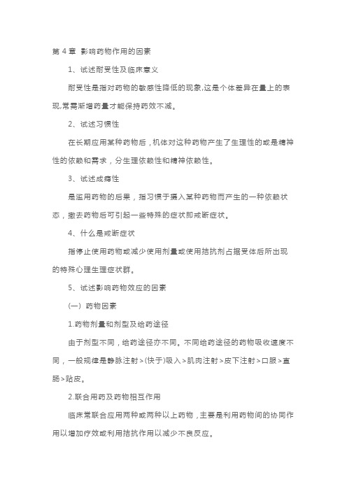 执业医师《药理学》精选复习笔记第4章