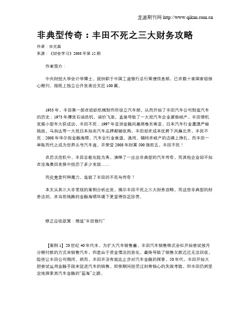 非典型传奇：丰田不死之三大财务攻略