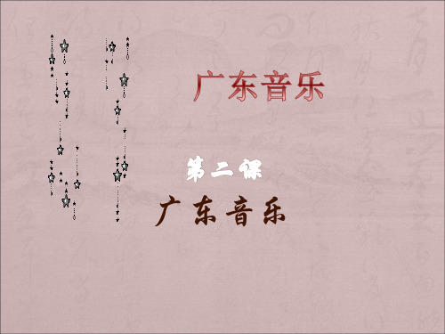 第2课广东音乐课件