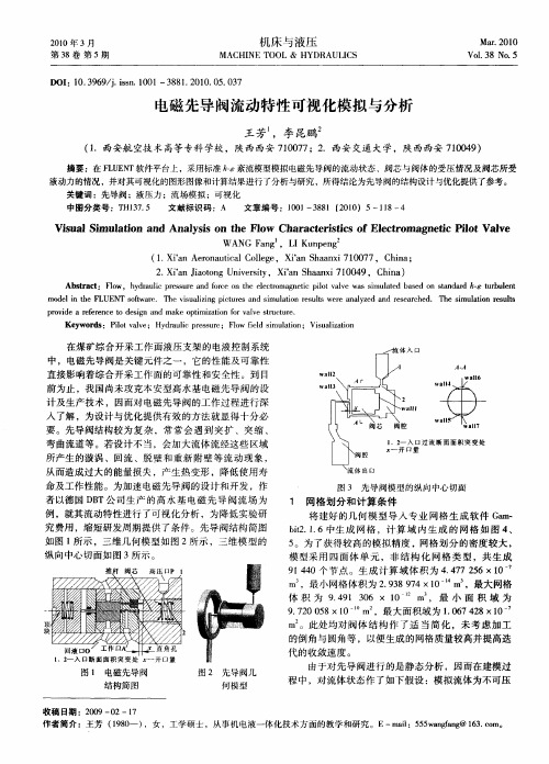 电磁先导阀流动特性可视化模拟与分析