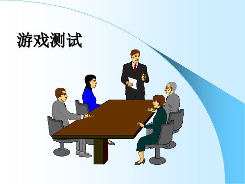 QA培训游戏测试