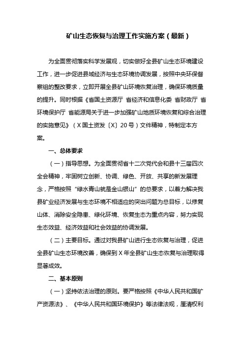 矿山生态恢复与治理工作实施方案(最新)