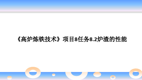 《高炉炼铁技术》项目8任务8.2炉渣的性能