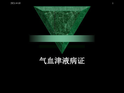 气血津液病证