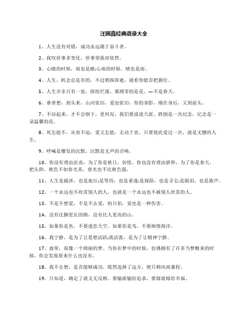 汪国真经典语录大全