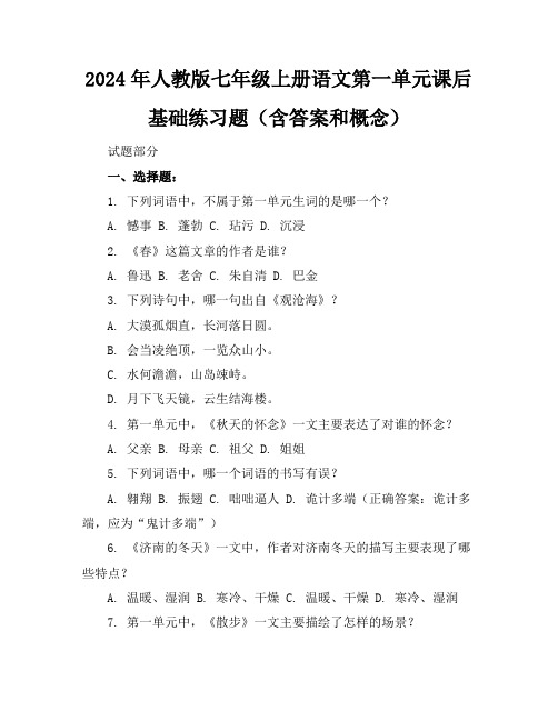 2024年人教版七年级上册语文第一单元课后基础练习题(含答案和概念)