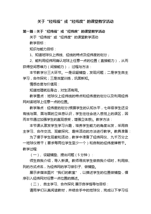 关于“经纬线”或“经纬度”的课堂教学活动