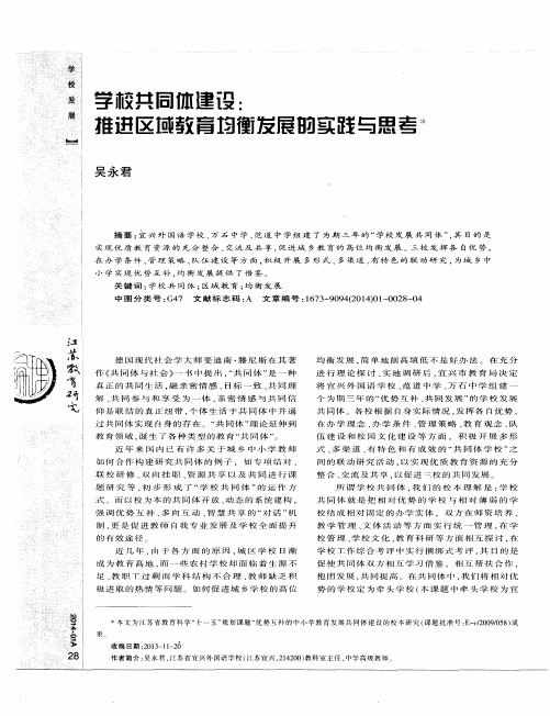 学校共同体建设：推进区域教育均衡发展的实践与思考