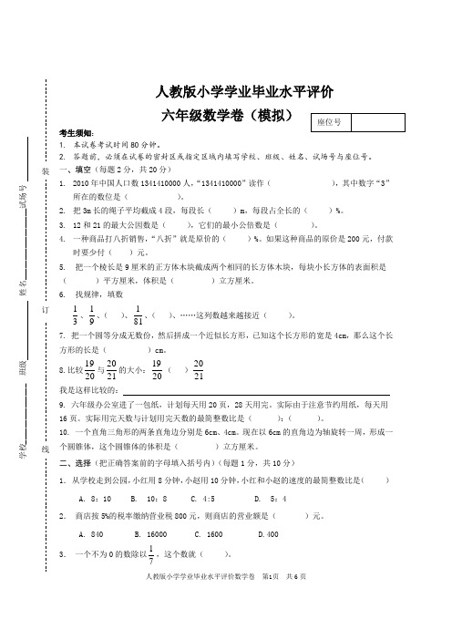 人教版六年级小学数学学业水平评价卷1
