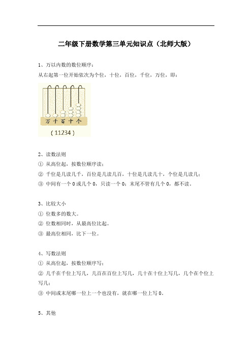 二年级下册数学第三单元知识点北师大版