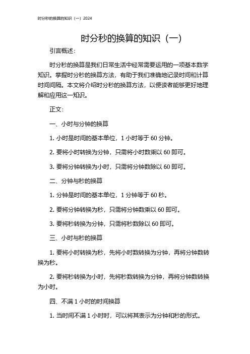 时分秒的换算的知识(一)2024