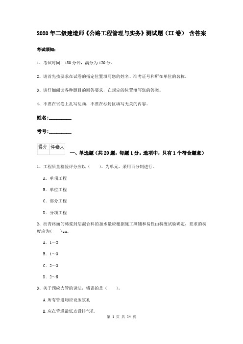 2020年二级建造师《公路工程管理与实务》测试题(II卷) 含答案