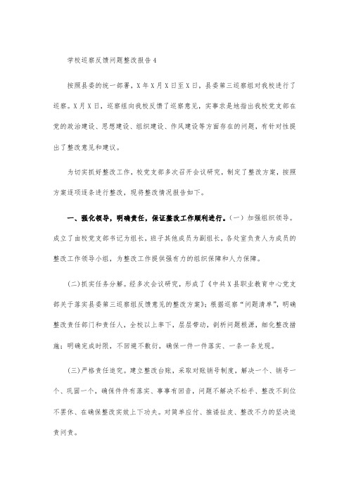 学校巡察反馈问题整改报告4