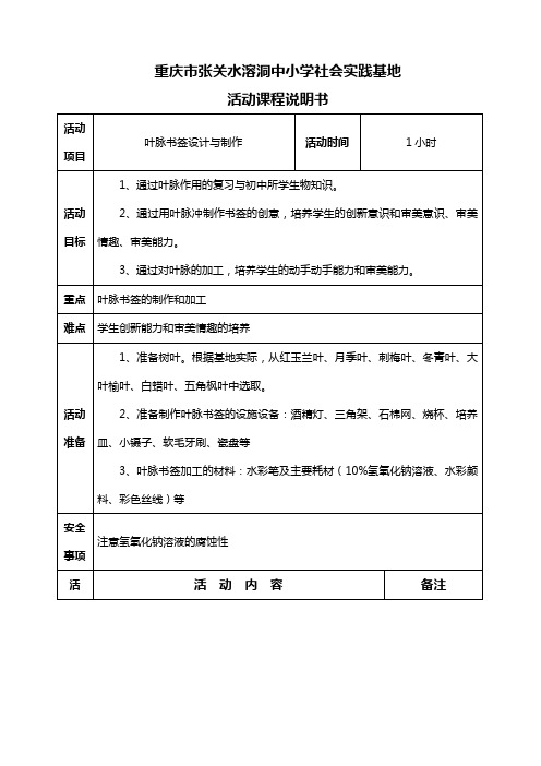 活动课程说明书(叶脉书签设计与制作)