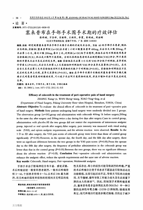 塞来昔布在手部手术围手术期的疗效评估