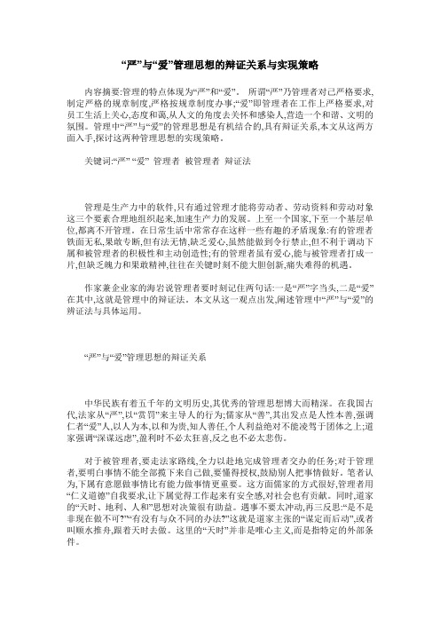 “严”与“爱”管理思想的辩证关系与实现策略