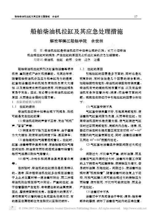 船舶柴油机拉缸及其应急处理措施