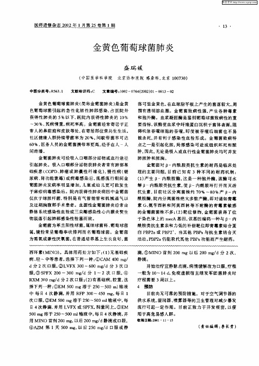 金黄色葡萄球菌肺炎