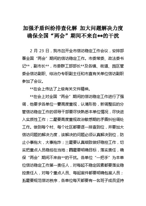 全国两会期间信访稳定工作