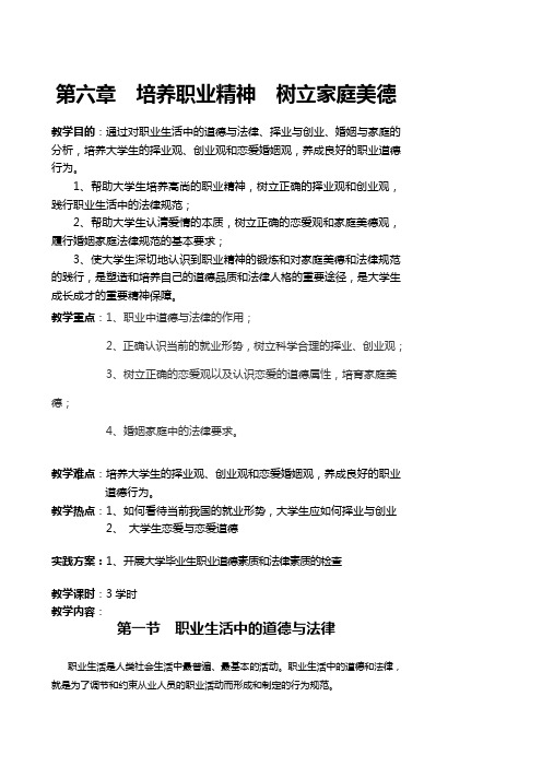 思想道德修养与法律基础第六章教案