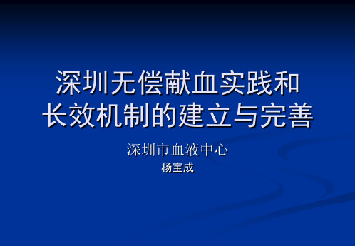 深圳无偿献血实践与长效机制的建立