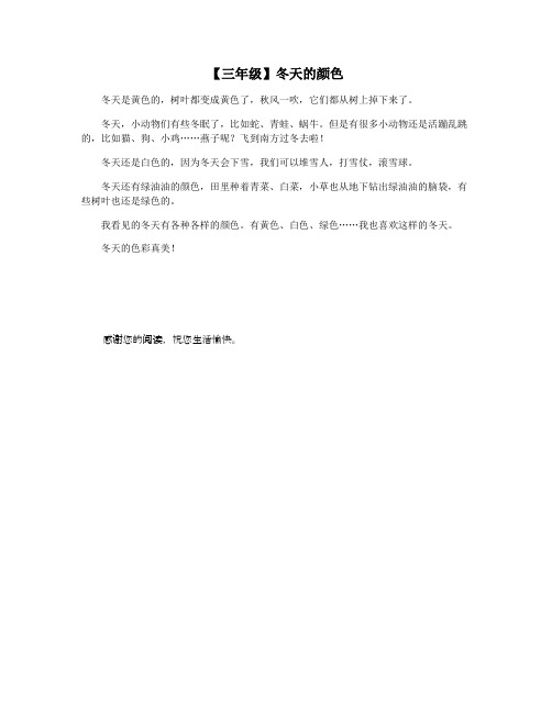 【三年级】冬天的颜色